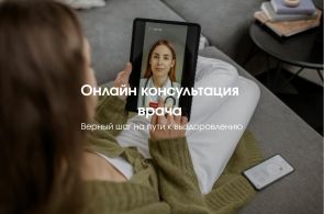 Дистанционная медицинская консультация