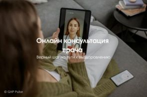 Дистанционная медицинская консультация
