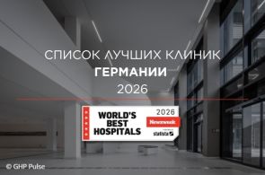 Лучшие клиники Германии 2026