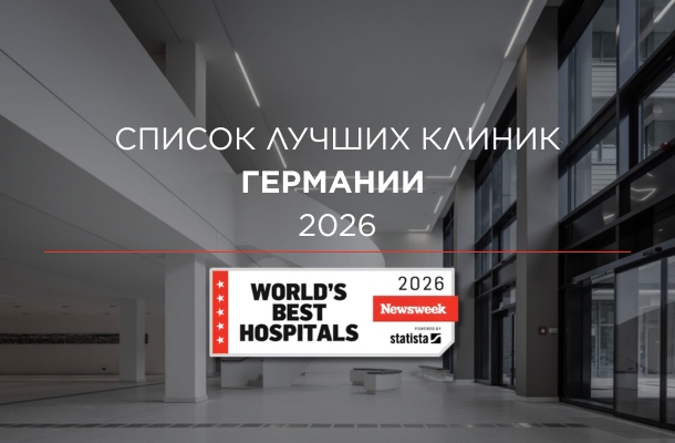 Лучшие клиники Германии 2026