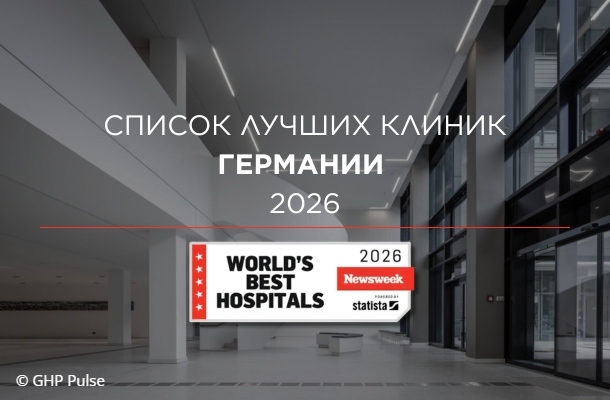 Лучшие клиники Германии 2026